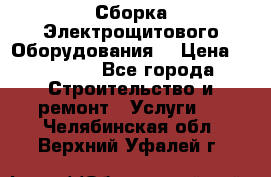 Сборка Электрощитового Оборудования  › Цена ­ 10 000 - Все города Строительство и ремонт » Услуги   . Челябинская обл.,Верхний Уфалей г.